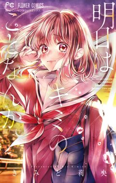 明日はキミのことなんか。 1巻