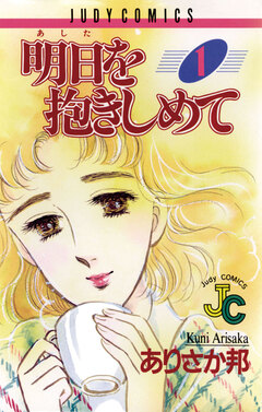 明日(あした)を抱きしめて 1巻