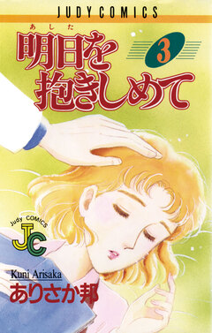 明日(あした)を抱きしめて 3巻