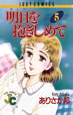 明日(あした)を抱きしめて 5巻