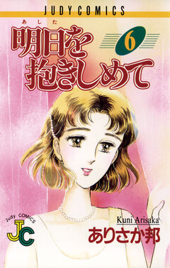 明日(あした)を抱きしめて 6巻