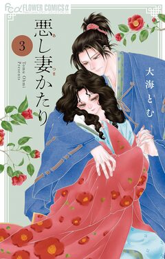 悪し妻かたり 3巻