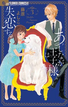 あしなが王子様は失恋する 3巻