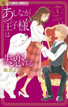 あしなが王子様は失恋する 4巻