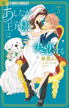 あしなが王子様は失恋する 5巻