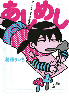 あしめし 1巻