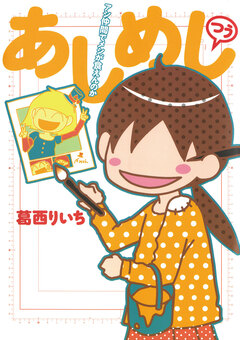 あしめし 2巻