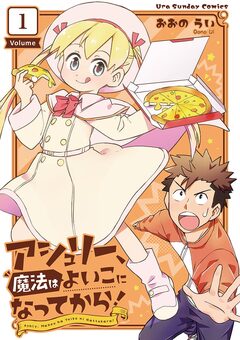 アシュリー、魔法はよいこになってから! 1巻