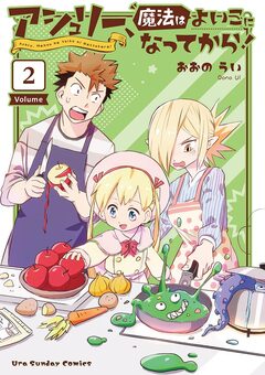 アシュリー、魔法はよいこになってから! 2巻