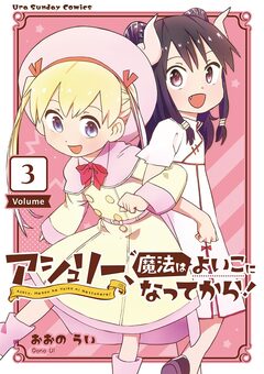 アシュリー、魔法はよいこになってから! 3巻