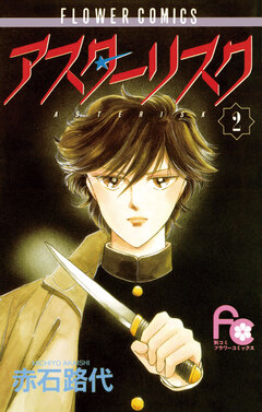 アスターリスク 2巻