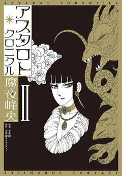 アスタロト・クロニクル 2巻