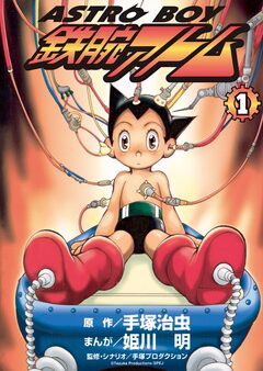 ASTROBOY 鉄腕アトム 1巻