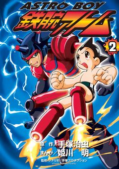 ASTROBOY 鉄腕アトム 2巻