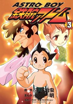 ASTROBOY 鉄腕アトム 3巻