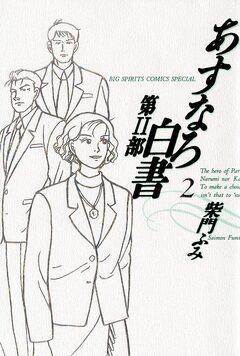 あすなろ白書 第2部 2巻