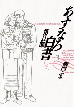 あすなろ白書 第2部 3巻
