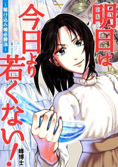 明日は今日より若くない!～駆け込み婚必勝法～ 1巻