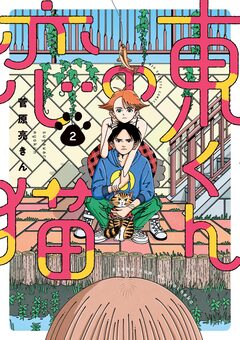 東くんの恋猫 2巻