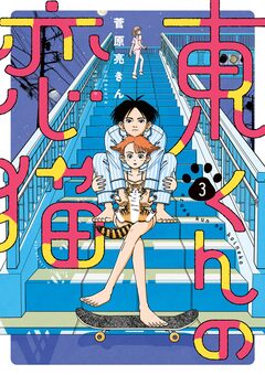 東くんの恋猫 3巻