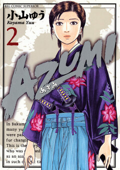 AZUMI―あずみ― 2巻