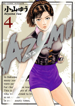 AZUMI―あずみ― 4巻