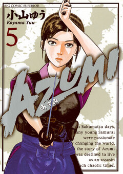 AZUMI―あずみ― 5巻