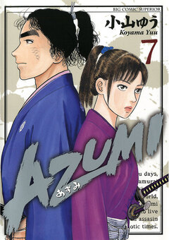AZUMI―あずみ― 7巻