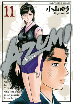 AZUMI―あずみ― 11巻