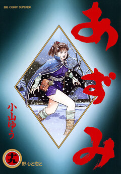 あずみ 19巻