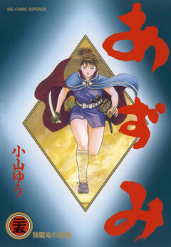 あずみ 25巻