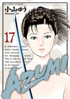 AZUMI―あずみ― 17巻