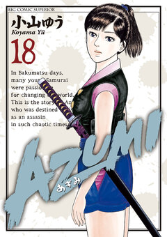 AZUMI―あずみ― 18巻