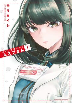 あそこではたらくムスブさん 1巻