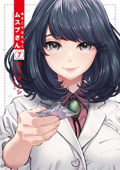 あそこではたらくムスブさん 7巻