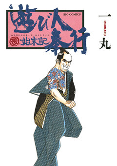 遊び人奉行 後始末記 1巻