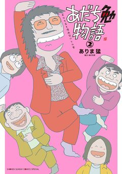 あだち勉物語 ～あだち充を漫画家にした男～ 2巻