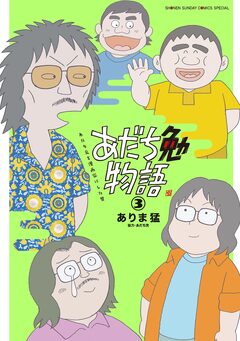 あだち勉物語 ～あだち充を漫画家にした男～ 3巻