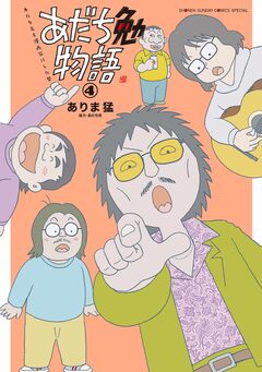 あだち勉物語 ～あだち充を漫画家にした男～ 4巻