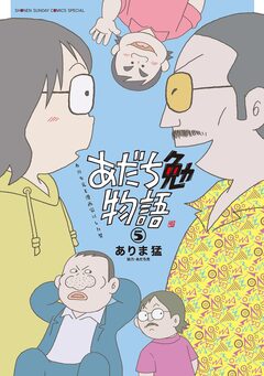 あだち勉物語 ～あだち充を漫画家にした男～ 5巻