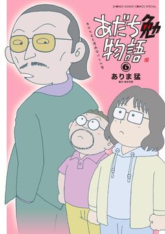 あだち勉物語 ～あだち充を漫画家にした男～ 6巻