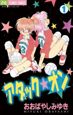 アタック★オン 1巻
