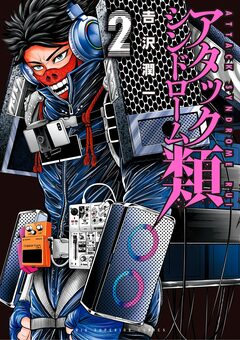 アタックシンドローム類 2巻