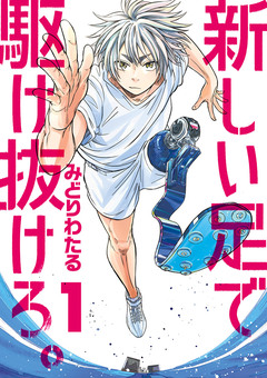 新しい足で駆け抜けろ。 1巻
