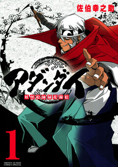 アダンダイ~妖怪絵師録花錦絵~ 1巻