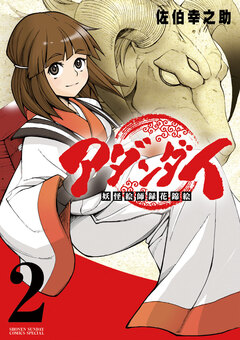 アダンダイ~妖怪絵師録花錦絵~ 2巻