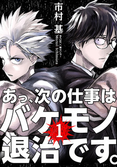 あっ、次の仕事はバケモノ退治です。 1巻