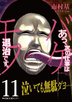 あっ、次の仕事はバケモノ退治です。 11巻