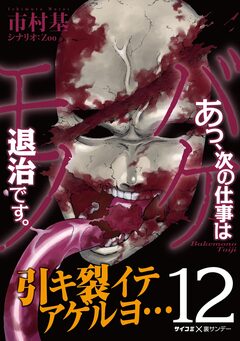 あっ、次の仕事はバケモノ退治です。 12巻