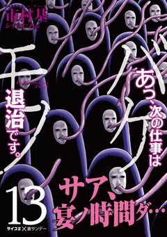 あっ、次の仕事はバケモノ退治です。 13巻